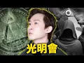 Download Lagu 【直播056】我10部最恐怖 '光明會' 題材影片深層分析！| Diddy事件 | 丹佛國際機場 | 羅斯柴爾德家族 | 南極的光明會島