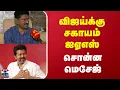 Download Lagu Sagayam IAS | TVK Vijay | விஜய்க்கு ஓய்வுபெற்ற ஐஏஎஸ் அதிகாரி சகாயம் சொன்ன மெசேஜ்