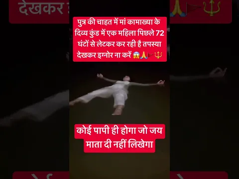 हे मां कामाख्या, मनोकामना पूरी करो #maa #kamakhya #matarani #bhakti #viral #shorts #trending