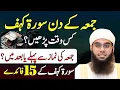 Lagu Surat Kahf Ki Tilawat - Jumma Se Pehle Ya Baad? Galti Se Bach Jayein! Mufti Shamail Nadwi 2026