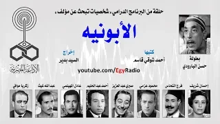 شخصيات تبحث عن مؤلف الأبونيه حسن البارودي 