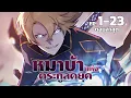 Download Lagu [พากย์ไทย] หมาบ้าแห่งตระกูลดยุก #มังงะพากย์ไทย #มังงะ