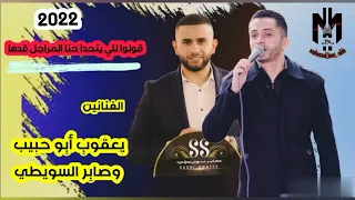 قولوا للي يتحدا حنا المرجل قدها يعقوب أبو حبيب وصابر السويطي2022HD حصري 