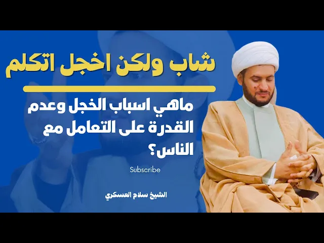 ⁣انا شاب واخجل اتكلم مع الناس مالحل ؟ | الشيخ سلام العسكري. البصرة .الهارثة 2022