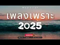 Lagu รวมเพลงเพราะๆ ฟังสบาย ฟังทำงาน ฟังตอนเดินทาง 2025 Vol.302