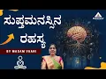 Lagu ಸುಪ್ತಮನಸ್ಸಿನ ರಹಸ್ಯ ಬಗ್ಗೆ ತಿಳಿಯಿರಿ! I ಪ್ರಶ್ನೋತ್ತರಗಳು I ಮೇಡಂ ವಾಣಿ