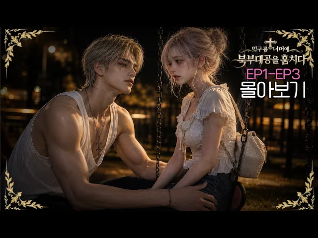 AI Romance Fantasy Drama Binge Watch –3 Stealing the Northe