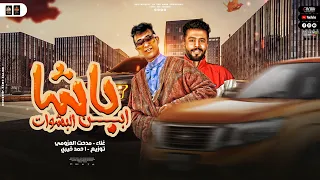 مهرجان باشا وابن البشوات   مهرجنات ليبيه   ليبيا بنغازي طبرق   شتاوي ليبيه    مصراته   اجدبيا   دندنها