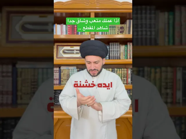 ⁣اذا عملك متعب جدا شاهد المقطع || السيد صادق المروج #religion