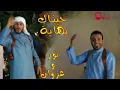 نور الزين وغزوان الفهد جيناك بهايه