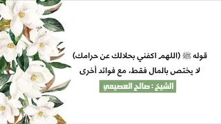 قوله ﷺ  اللهم اكفني بحلالك عن حرامك  يختص بالمال فقط    مع فوائد أخر   الشيخ العصيمي دندنها