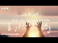 تتر البداية - مسلسل "حكاية بنت اسمها ذات" - تامر كروان - Tamer Karawan