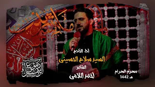 ما تنسه زينب   سيد سلام الحسيني   إستقبال محرم الحرام           دندنها