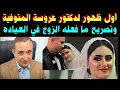 تصريحات توضح الحقيقه 👈 من دكتور  عروسة المنوفية