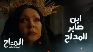 المداح اسطورة العشق الحلقة 2 ابن صابر المداح بين ايدين الجن 