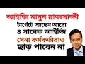 Download Lagu আইজি মামুন রাজসাক্ষী ! টার্গেটে আছেন আরো ৪ সাবেক আইজি ! সেনা কর্মকর্তারাও ছাড় পাবেন না !