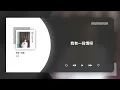 蔡琴 Tsai Chin〈我有一段情〉動態歌詞影片 Lyric Video