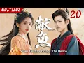 Download Lagu 【2025 最新古装仙侠剧】献鱼20 | ▶ 万年暴躁仙尊#陈飞宇 独宠咸鱼丫头，三世纠缠终成眷属！
