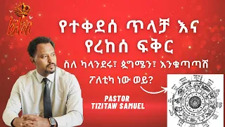 የተቀደሰ ጥላቻ እና የረከሰ ፍቅር የካላንደሩ ነገር ፖለቲካ ነው ወይ Pastor Tizitaw Samuel ELM ForJesus 