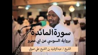 سورة المائدة برواية السوسي عن ابي عمرو الشيخ عبدالرشيد صوفي 