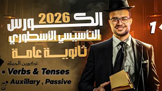 الكورس التأسيسي انجليزي ثانوية عامة المحاضرة الأولي Tenses Verbs 