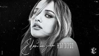 עדן בן זקן בסיבוב הבא Prod By Bleu  עדן בן זקן בסיבוב הבא Prod By Bleu