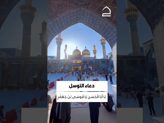 ⁣#دعاء_التوسل   يَا أَبَا الْحَسَنِ يَا مُوسَى بْنَ جَعْفَرٍ