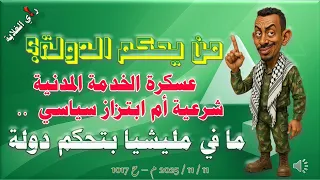 من يحكم الدولة 11 11 2025 م ح 1018 