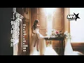 Download Lagu 後來你為另一個人披上婚紗-Hou lai Ni Wei Ling Yi Ge Ren Pi Shang Hun Sha [王一一 - Wang YiYi] chi/pinyin