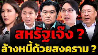 ล้างหนี้ด้วยสงคราม ? แผนลับสหรัฐที่ยอมให้เศรษฐกิจเจ๊งเพื่อเริ่มต้นใหม่