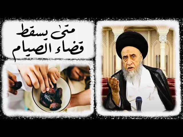 ⁣مسألة: متى يسقط قضاء الصيام ؟ || مهم جداً || السيد صباح شبر