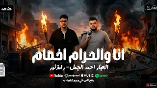 انا والحرام اخصام  وزرعنا اصول حرقوا المحصول   رامز نور   العبار احمد الجمل  شعبي جديد      دندنها