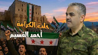 أحمد القسيم حلب الكرامة 