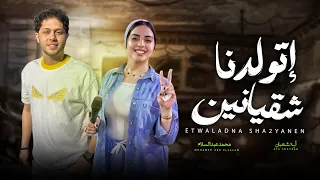 اية شعبان و عبسلام تريند 2026 اتولدنا شقيانين اغانى شعبى جديد حظ يا حظ 