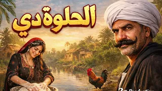 الحلوة دي   ايقاع صعيدي                        دندنها
