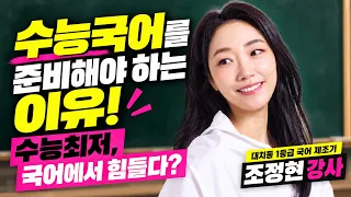 [국어] 수능 국어, 고등학교 가서 준비하면 늦을까요?｜대치동 1등급 국어 조정현T