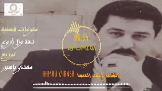الشاعر أحمد الخنسا منوعات  دمعاتي ملو أنهار  لالا و لالا  عالعين موليتين  دقة ولا أروع  دي جي أوميغا دندنها