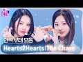 Download Lagu 💿한곡 무대 모음🗂️ 환상에 빠질 너와 나야 🌟🪄 Hearts2Hearts (하츠투하츠)의 The Chase 무대 모음 zip✨ #SBSInkigayo #인기가요
