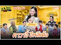 Download Lagu บริษัทฮาไม่จำกัดจัดเต็ม | ยูกิ ไหทองคำ | EP.117 | 28 มิ.ย. 68 [FULL]