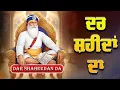 Lagu ਦਰ ਸ਼ਹੀਦਾਂ ਦਾ | Gurdwara Shaheed Ganj Baba Deep Singh Ji | Dhan Dhan Baba Deep Singh Ji | New Shabad