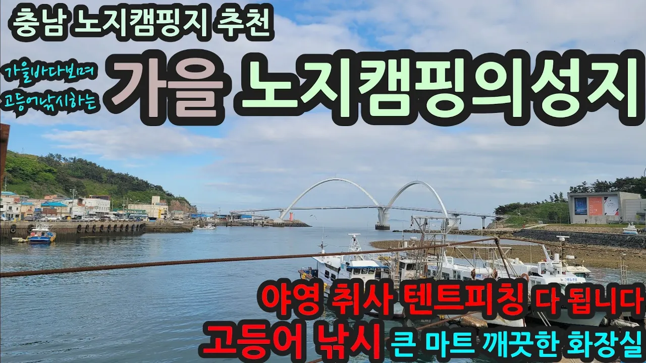 충남 신진도 안흥 노지캠핑지/노지캠핑의성지/고등어낚시 포인트 /야영 취사 텐트피칭 다됩니다/큰 마트 깨끗한 화장실 サムネイル
