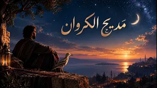 طرب خليجي جديد   مديح الكروان   كلمات محمد أحمد فؤاد   أغنية للذكاء الاصطناعي        جديد  خليجي  دندنها
