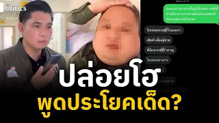 'หมอปากแซ่บ'ปล่อยโฮ หลัง'ดร.ธนกฤติ'บุกถึงที่ ปมดราม่าด่า'คนไข้ชั้uต่ำ'?  | The Critics |