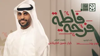 فرحة فاطمة حيدر بو حمد 