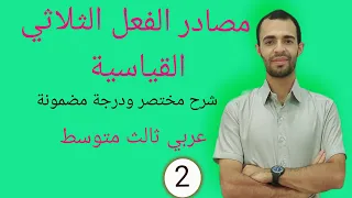 مصادر الفعل الثلاثي القياسي اا عربي ثالث متوسط 