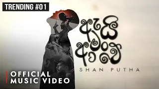 Shan Putha Dilu Beats Ai Man Awe ඇය ම ආව Official Music Video  Shan Putha Dilu Beats Ai Man Awe ඇය ම ආව Official Music Video