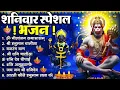 Lagu शनिवार भक्ति भजन : ॐ निलांजन समाभासं, श्री हनुमान चालीसा, शनिदेव कथा, शनि चालीसा, शनि हनुमान आरती