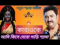Lagu Ami Kishe Debo Pari Shyama Sangeet karaoke