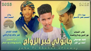 جديد 2025 الفنان المبدع نورالدين ودالرواشده جابو لي خبر الزواج 