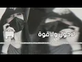عايض لا حول ولا قوة - بطيء 2021 .